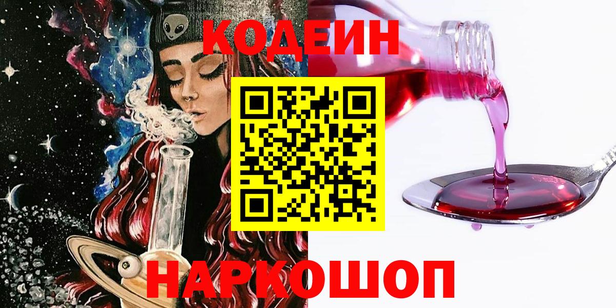 Codein напиток Lean (лин) Луховицы